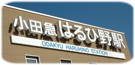 はるひ野駅名452