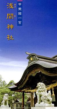 0浅間神社200