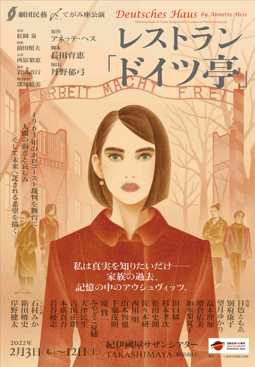 劇団民藝2022年2月東京公演『レストラン「ドイツ亭」』ちらし-01 900
