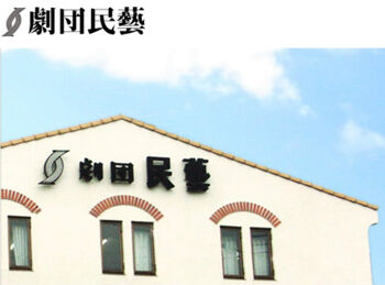 麻生区 はるひ野 若葉台 黒川の生活事典 ある八重子物語 劇団民藝１２月公演