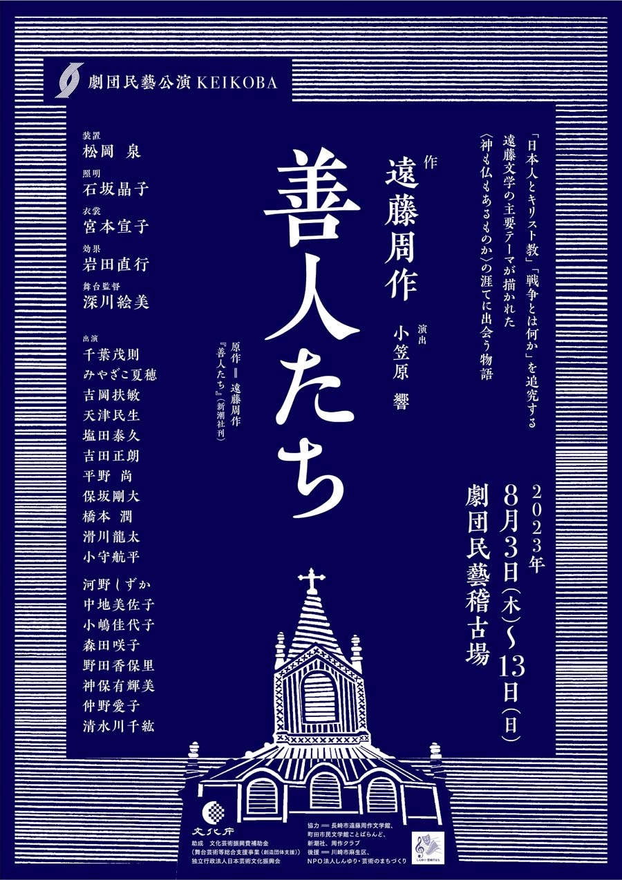 KEIKOBA公演『善人たち』ちらし-01-900