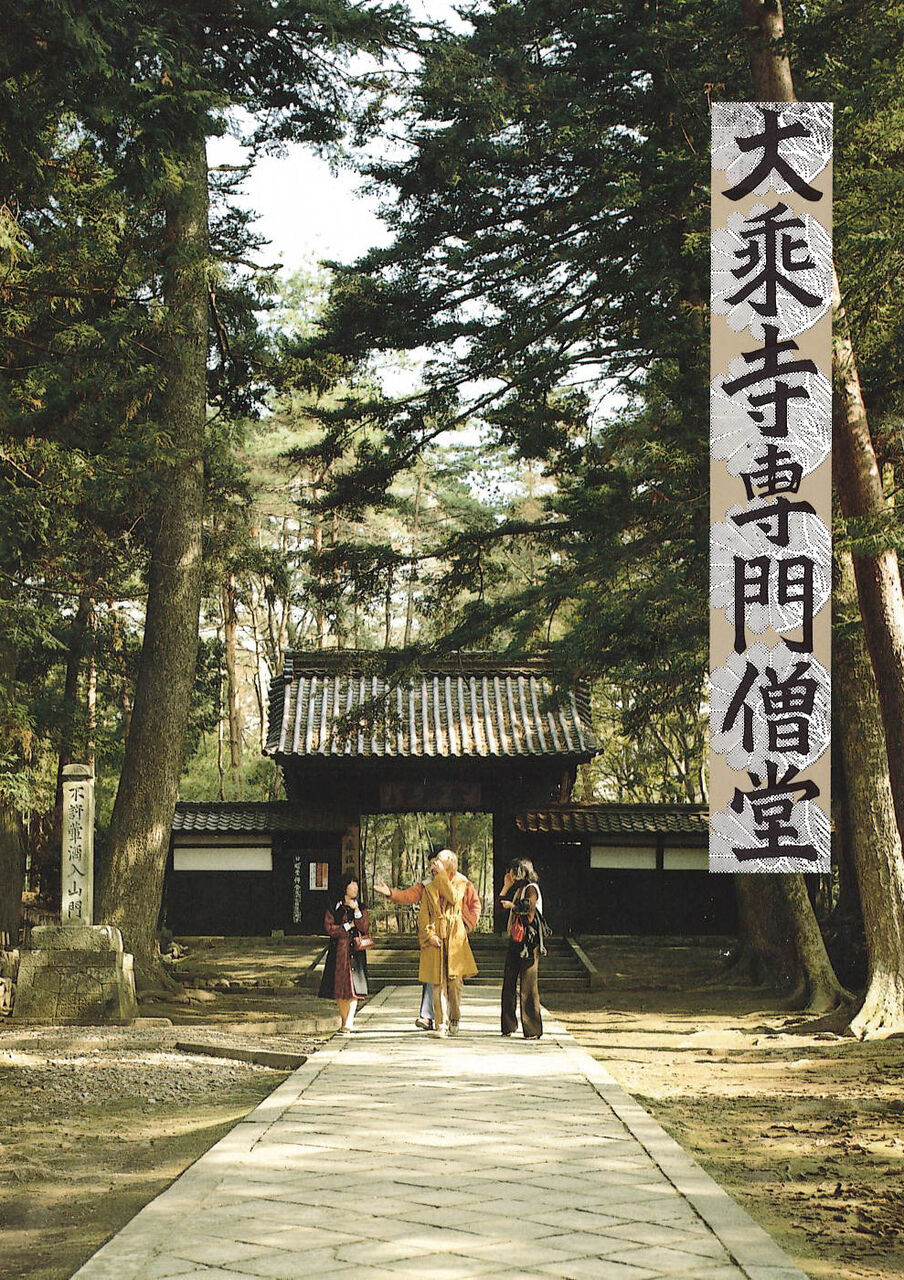 真作　板橋興宗　「夢」　曹洞宗　總持寺貫首　大乗寺七十世　宮城県　石川県 真作 板橋興宗 「夢」 曹洞宗 總持寺貫首 大乗寺七十世 宮城県