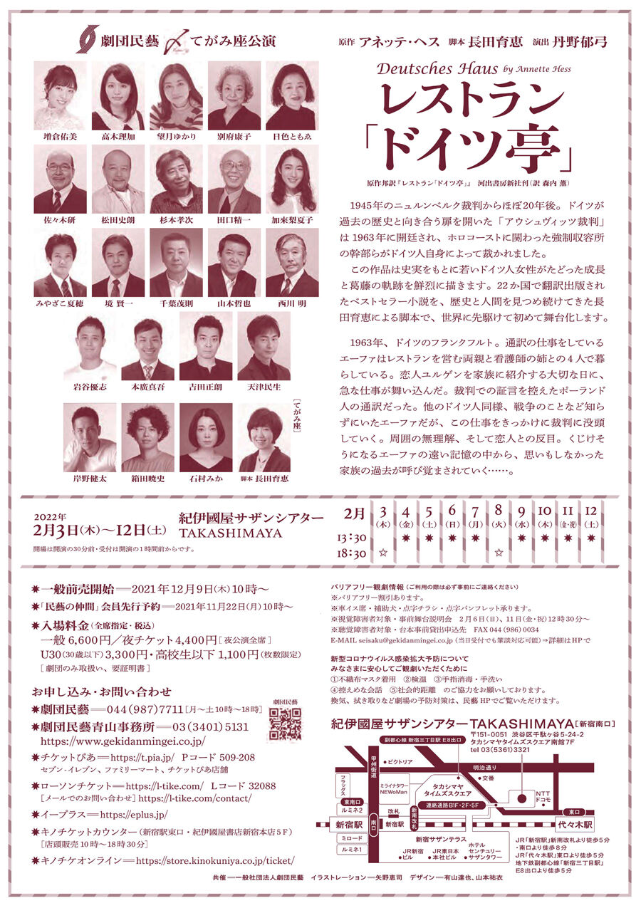 劇団民藝2022年2月東京公演『レストラン「ドイツ亭」』ちらし-02 900