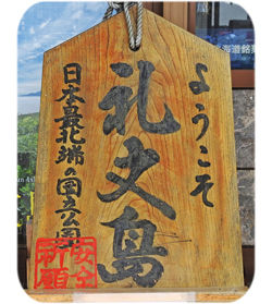 a礼文看板250