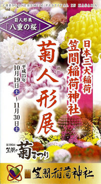 0笠間稲荷菊人形展_200