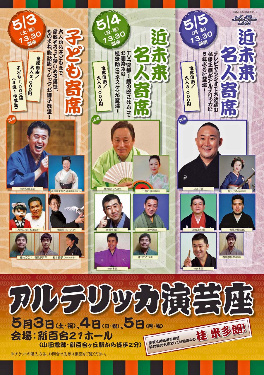 アルテリッカ寄席