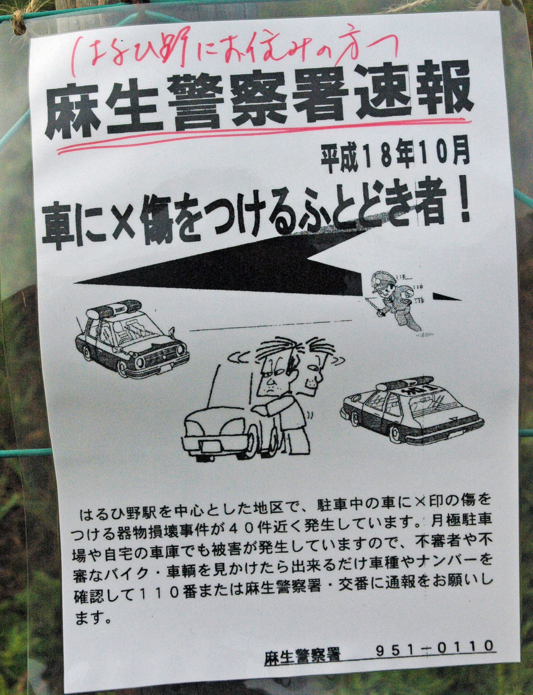 麻生区 はるひ野 若葉台 黒川の生活事典 自動車へのいたずらに注意