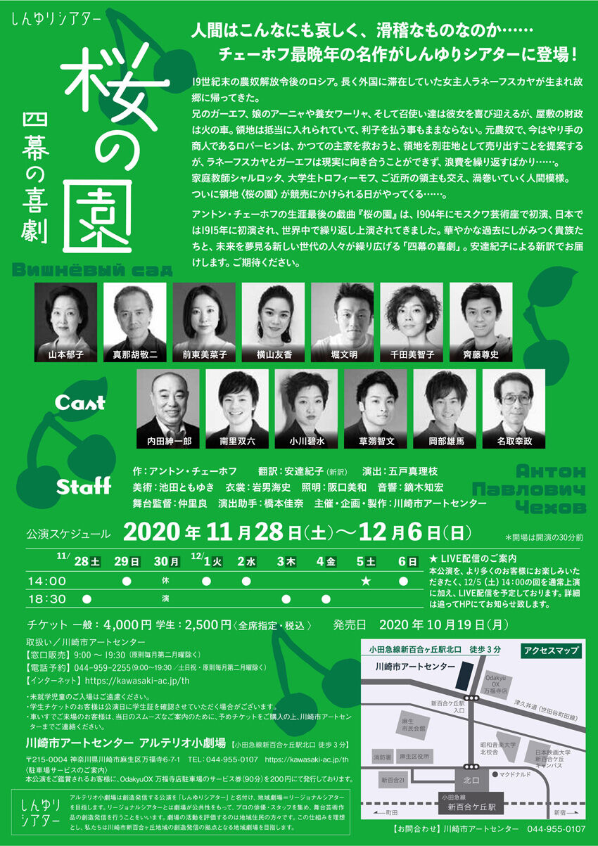 麻生区 はるひ野 若葉台 黒川の生活事典 桜の園 四幕の喜劇 しんゆりシアター 麻生区 はるひ野 若葉台 黒川の生活事典 桜の園 四幕の喜劇 しんゆりシアター