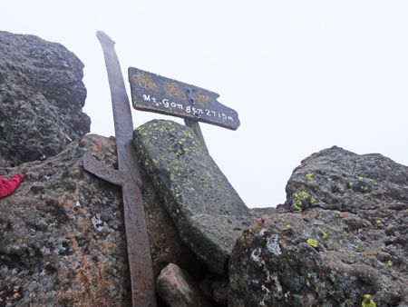 0権現岳山頂450