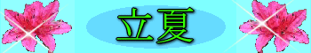 立夏gif