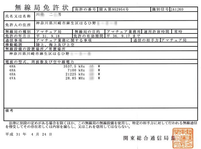 麻生区 はるひ野 若葉台 黒川の生活事典 アマチュア無線局免許状の更新