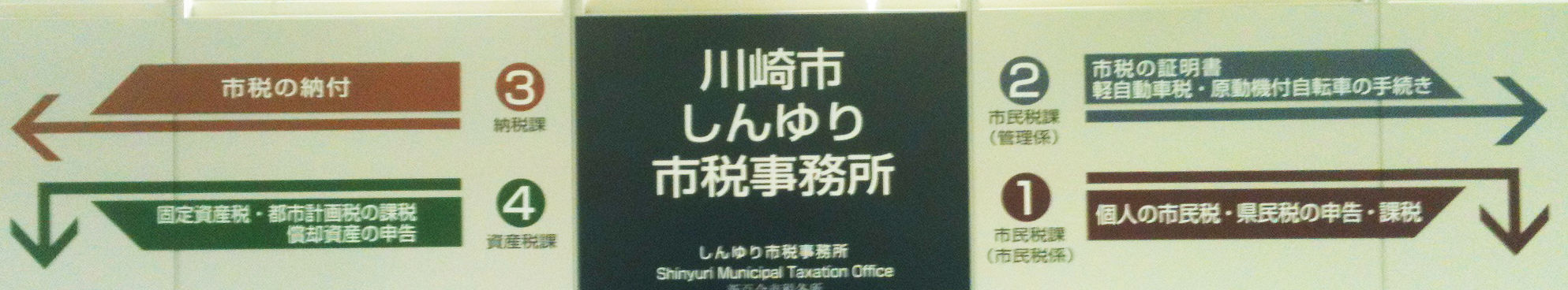 麻生区 はるひ野 若葉台 黒川の生活事典 平成24年度縦覧期間中 しんゆり市税事務所