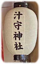 0神社提灯200