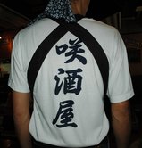 咲酒屋Tシャツ背中