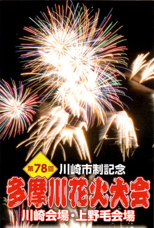 麻生区 はるひ野 若葉台 黒川の生活事典 第78回多摩川花火大会 川崎市制記念 麻生区 はるひ野 若葉台 黒川の生活事典 第78回多摩川花火大会 川崎市制記念