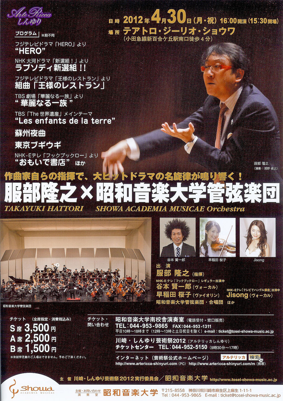 麻生区 はるひ野・若葉台・黒川の生活事典:服部隆之×昭和音楽大学管弦楽団・・・アルテリッカしんゆり