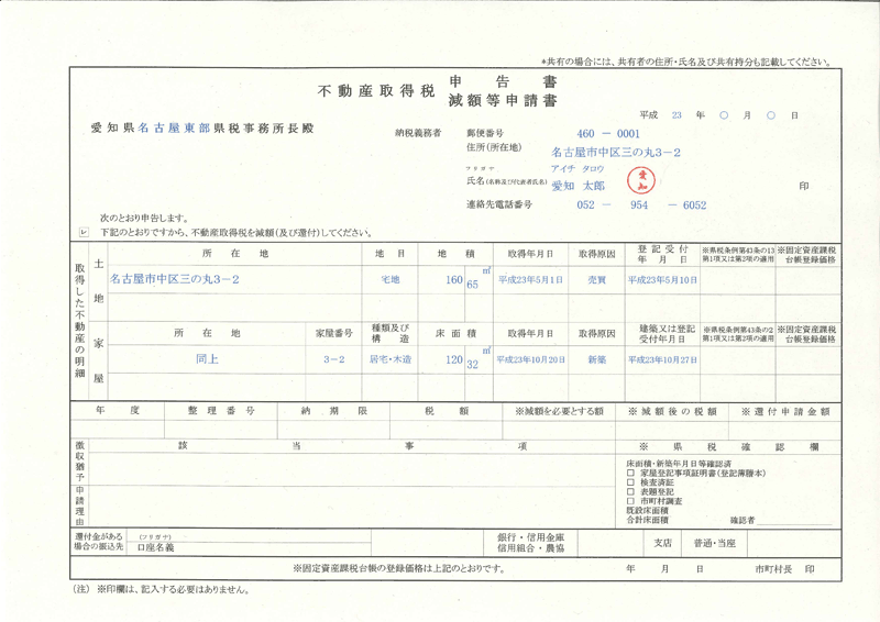不動産取得税減税等の申告書 奮闘賃貸アパート経営