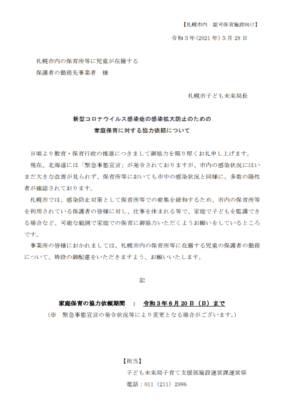 家庭保育のお願いについて（再通知） : とまと保育 …