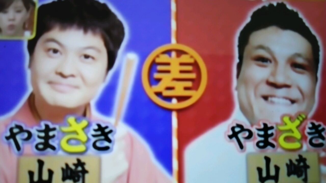同じ漢字なのに 山崎 やまさき と読む人と 山崎 やまざき と読む人の差 蜻蛉の一人言