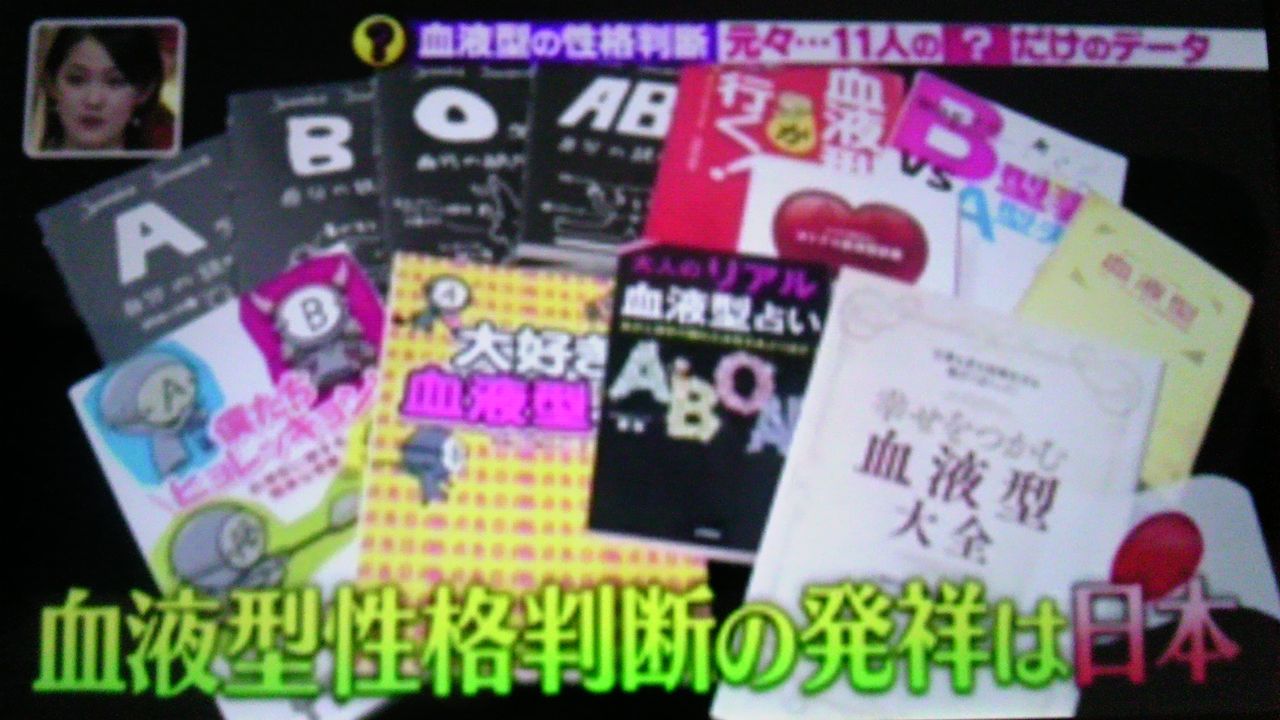 血液型の性格判断は たった11人のデータ 蜻蛉の一人言