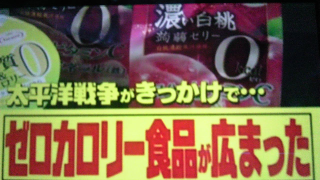 太平洋戦争がきっかけで 日本にゼロカロリー食品が広まった 蜻蛉の一人言 太平洋戦争がきっかけで 日本にゼロカロリー食品が広まった 蜻蛉の一人言