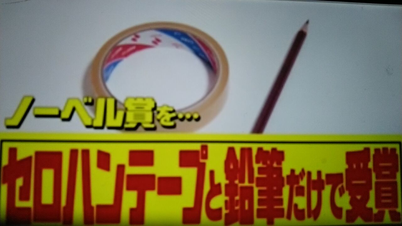 ノーベル賞をセロハンテープと鉛筆だけで受賞した人がいる : 蜻蛉の一人言