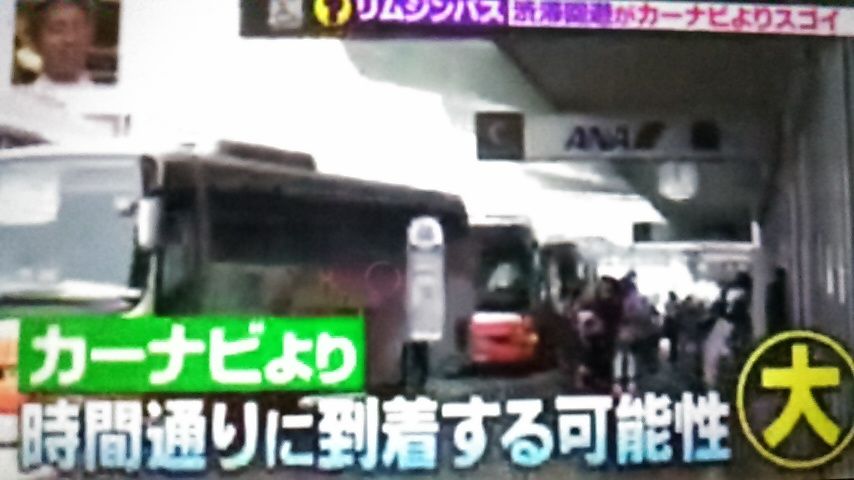 渋滞の時すぐチェックすべきは カーナビより空港リムジンバス 蜻蛉の一人言 渋滞の時すぐチェックすべきは カーナビより空港リムジンバス 蜻蛉の一人言