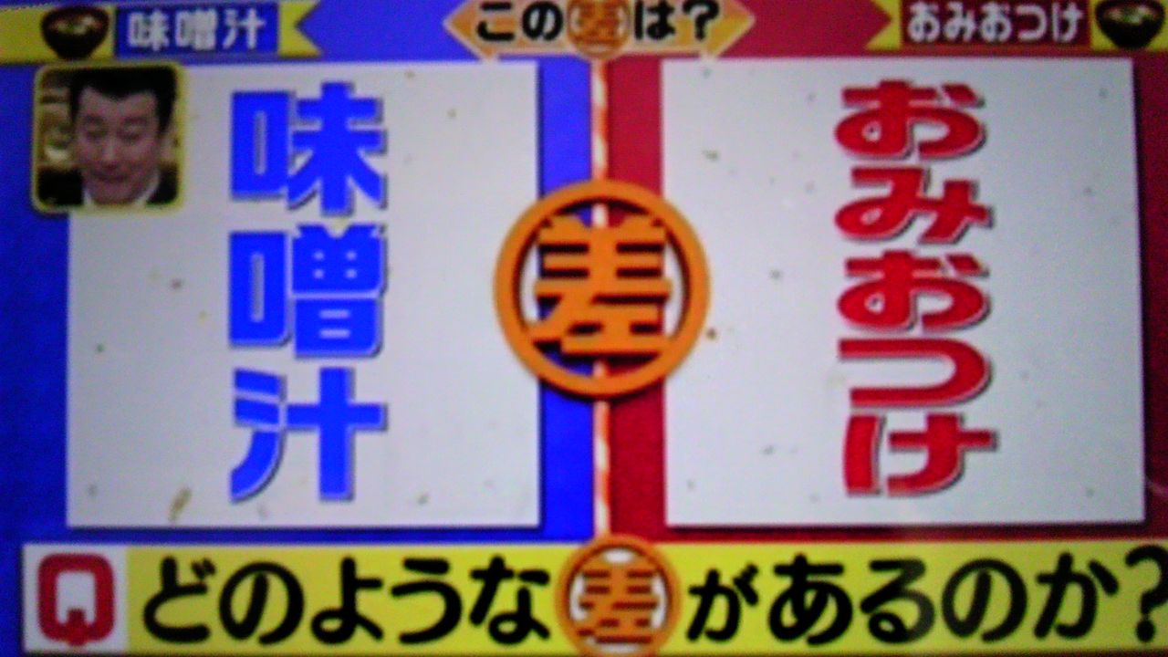 味噌汁とおみおつけの差 蜻蛉の一人言