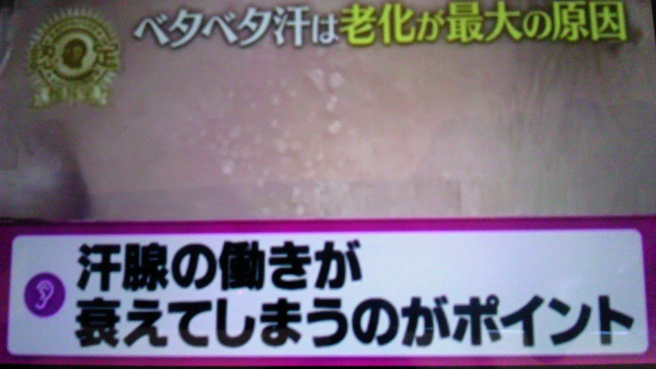 ベタベタ汗の原因は老化 蜻蛉の一人言