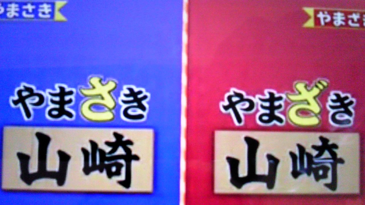 山崎 やまざき と山崎 やまさき の差 蜻蛉の一人言