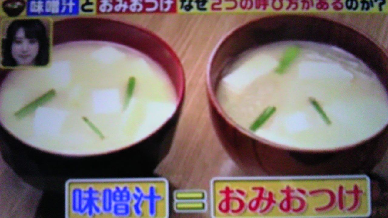 味噌汁とおみおつけの差 蜻蛉の一人言