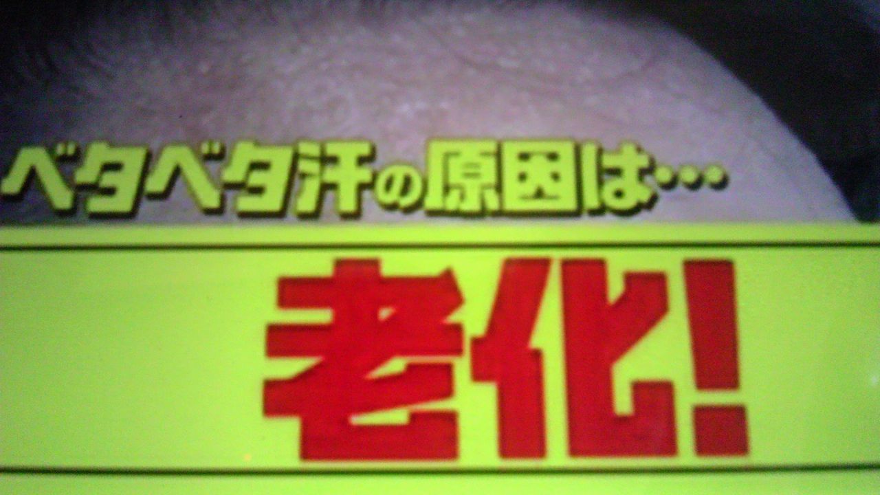 ベタベタ汗の原因は老化 蜻蛉の一人言