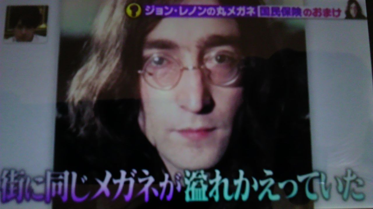 ジョン レノンの丸メガネ イギリスでは当時超ダサいと酷評だった 蜻蛉の一人言 ジョン レノンの丸メガネ イギリスでは当時超ダサいと酷評だった 蜻蛉の一人言