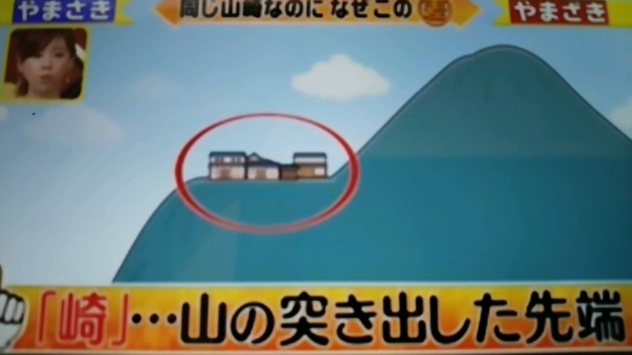 同じ漢字なのに 山崎 やまさき と読む人と 山崎 やまざき と読む人の差 蜻蛉の一人言