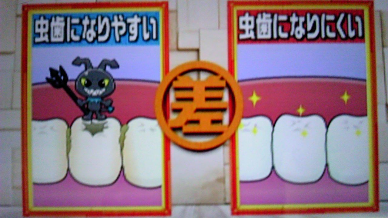 虫歯になりやすい人と虫歯になりにくい人の差 蜻蛉の一人言