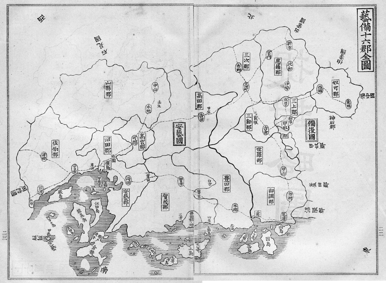 芸藩通志絵図 芸備十六郡全図 沿革郡図 : とんぼ草
