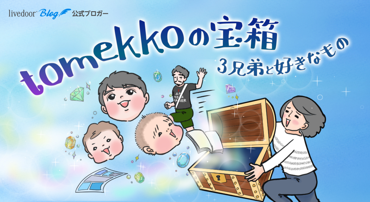 Tomekkoの宝箱 3兄弟と好きなもの おすすめ Powered By ライブドアブログ