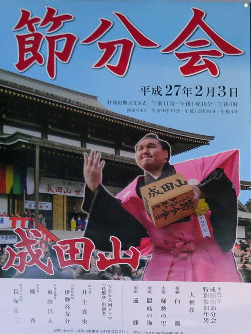 27年成田山節分会へ 乙女 ママのブログ 27年成田山節分会へ 乙女 ママのブログ