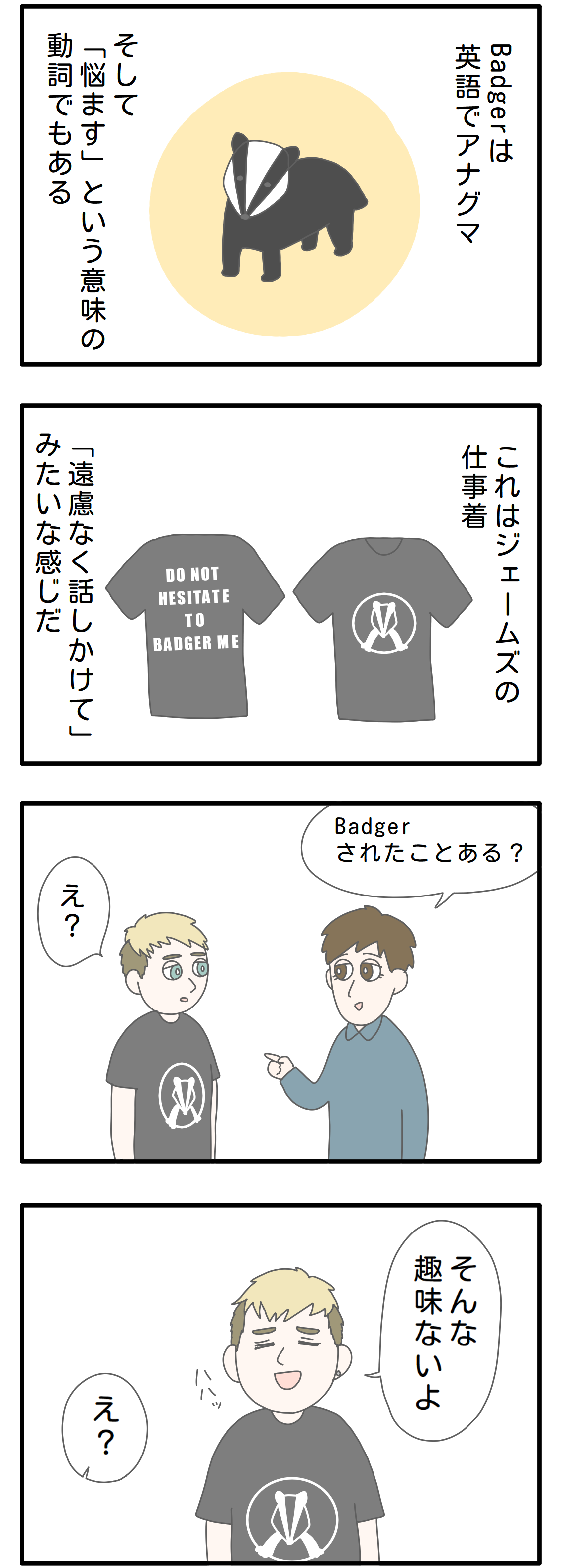 Badgerとrogerの意味 トム ハナコはイギリスにいます