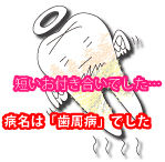歯周病