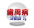 歯周病