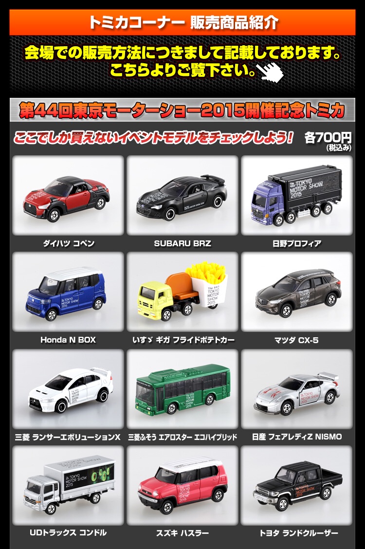 モーターショー19 発売記念トミカ 予想 例外的なトミカ備忘録