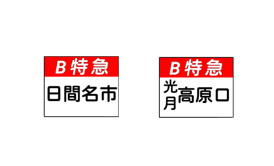 須津谷急行電鉄 富井電鉄 井中支社 須津谷急行電鉄 富井電鉄 井中支社