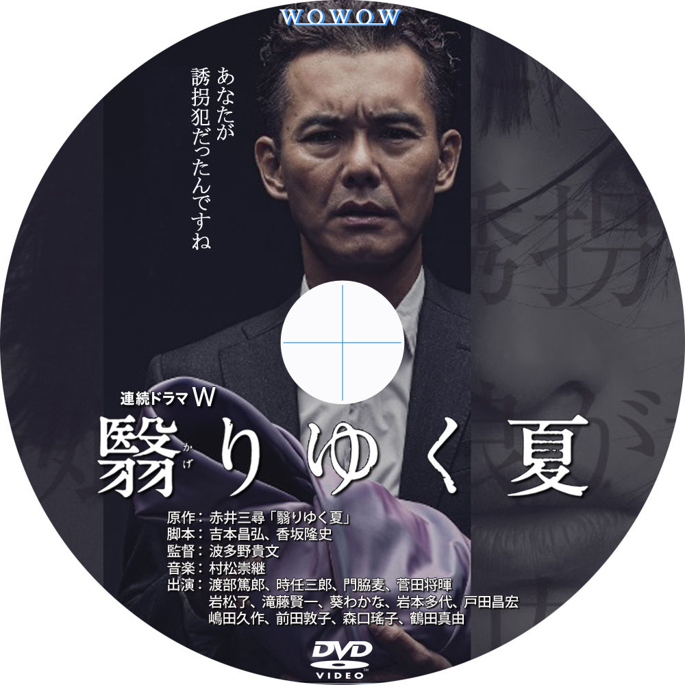 連続ドラマW 翳りゆく夏 : tomiio15音楽ライブDVD/Blu-rayラベル