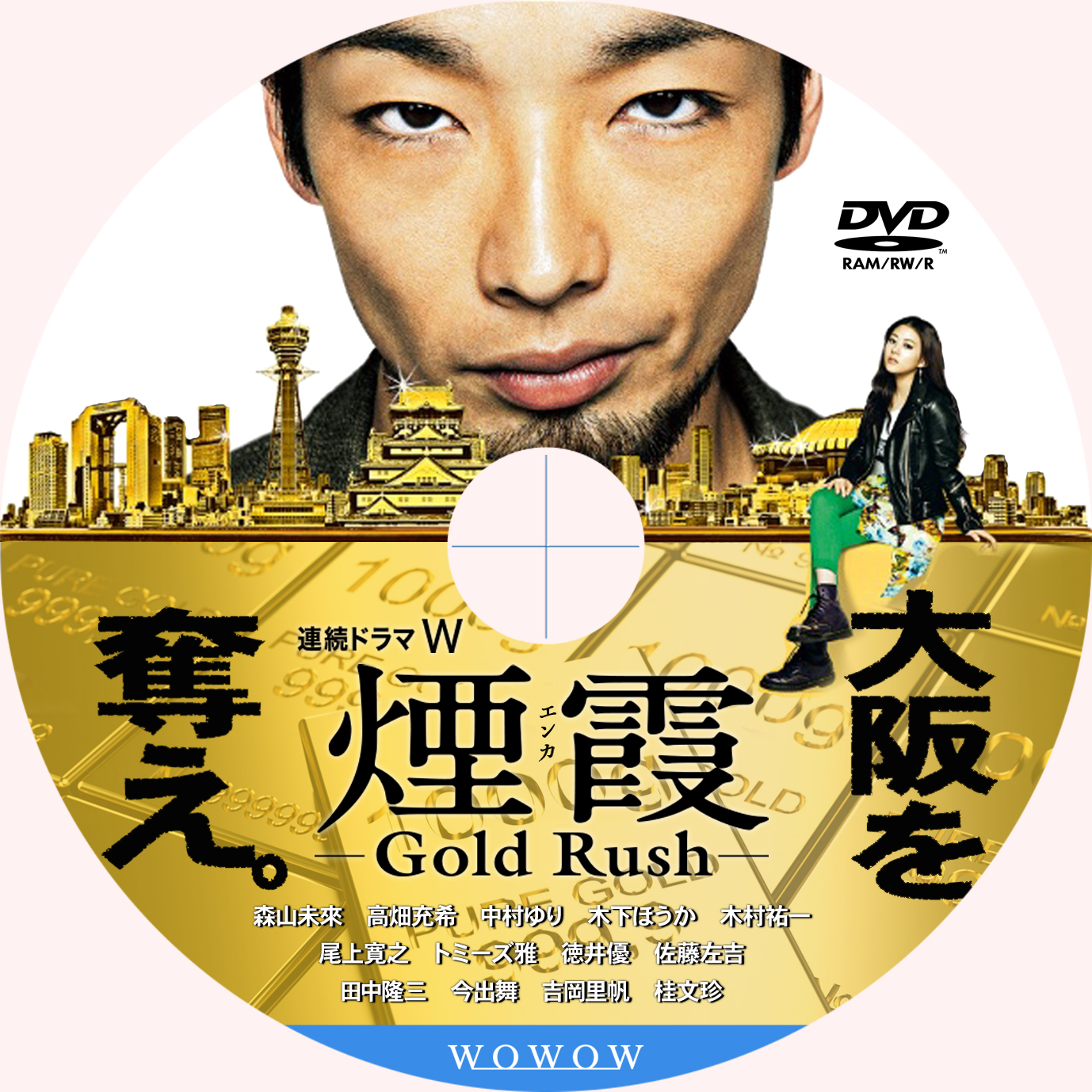 連続ドラマＷ　煙霞　－Ｇｏｌｄ　Ｒｕｓｈ－ 連続ドラマW 煙霞 -Gold Rush- [DVD]