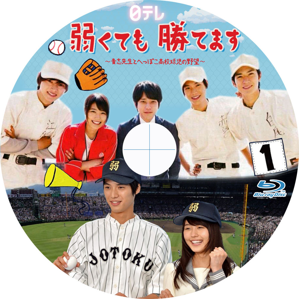 ドラマ / 弱くても勝てます~青志先生とへっぽこ高校球児の野望