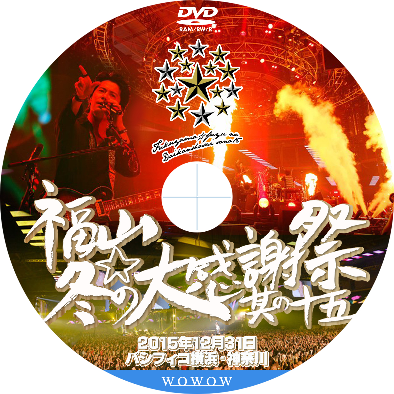 福山雅治 福山 冬の大感謝祭 其の十五 Tomiio15音楽ライブdvd Blu Rayラベル 福山雅治 福山 冬の大感謝祭 其の十五 Tomiio15音楽ライブdvd Blu Rayラベル