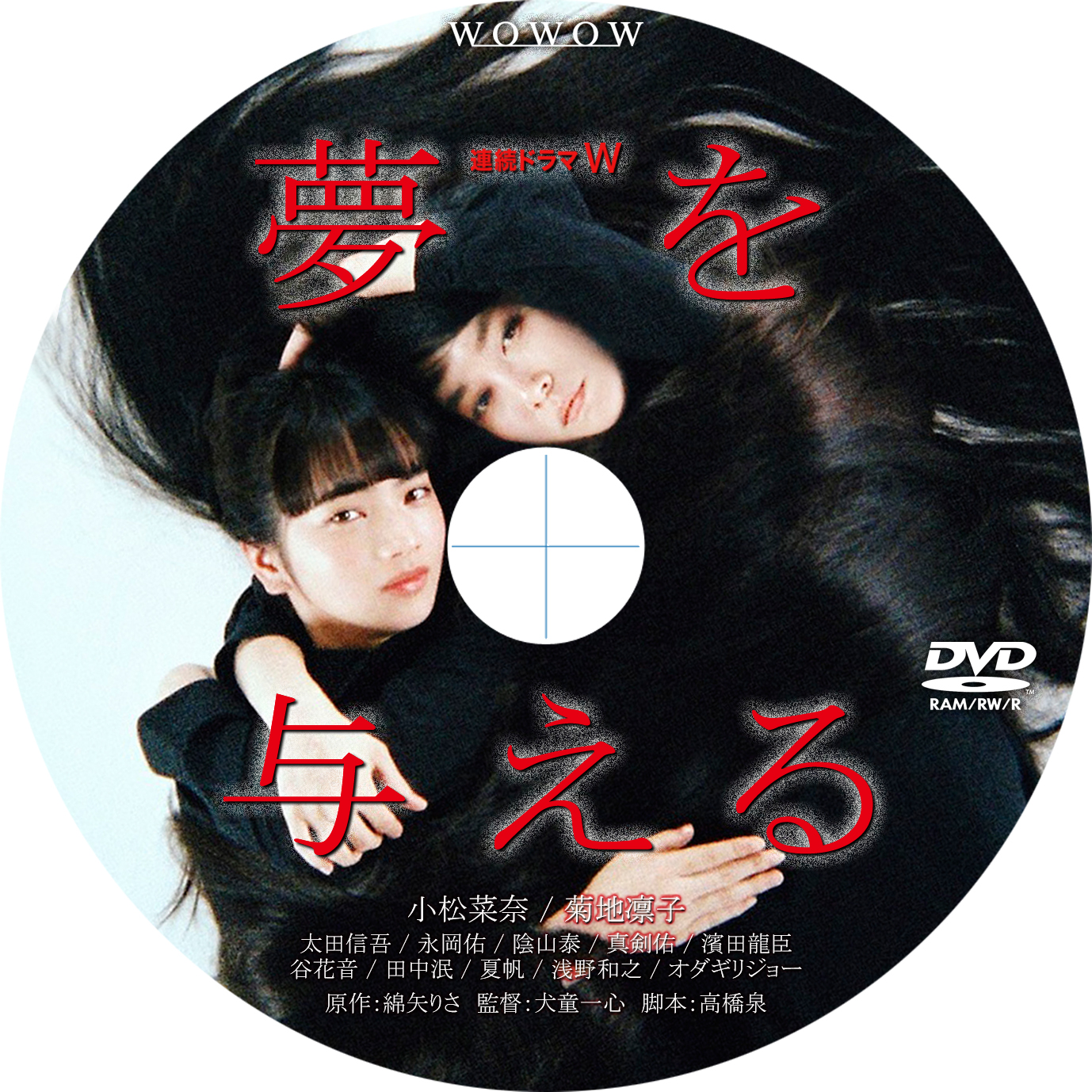 連続ドラマW 夢を与える : tomiio15音楽ライブDVD/Blu-rayラベル
