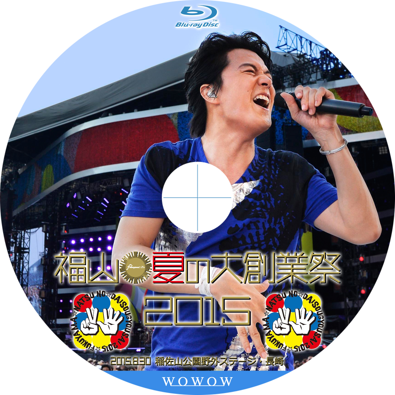 福山☆夏の大創業祭 2015 稲佐山 : tomiio15音楽ライブDVD/Blu