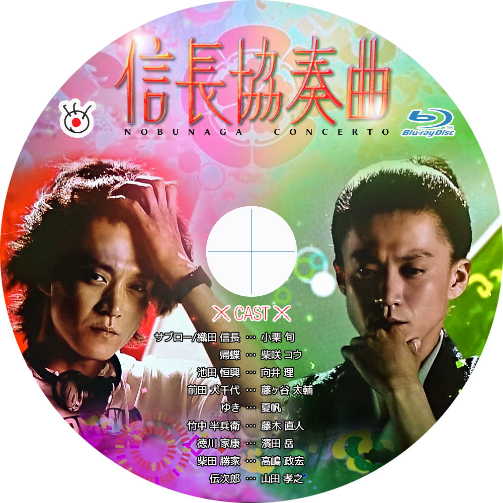 信長協奏曲 Tomiio15音楽ライブdvd Blu Rayラベル